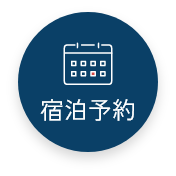 宿泊予約