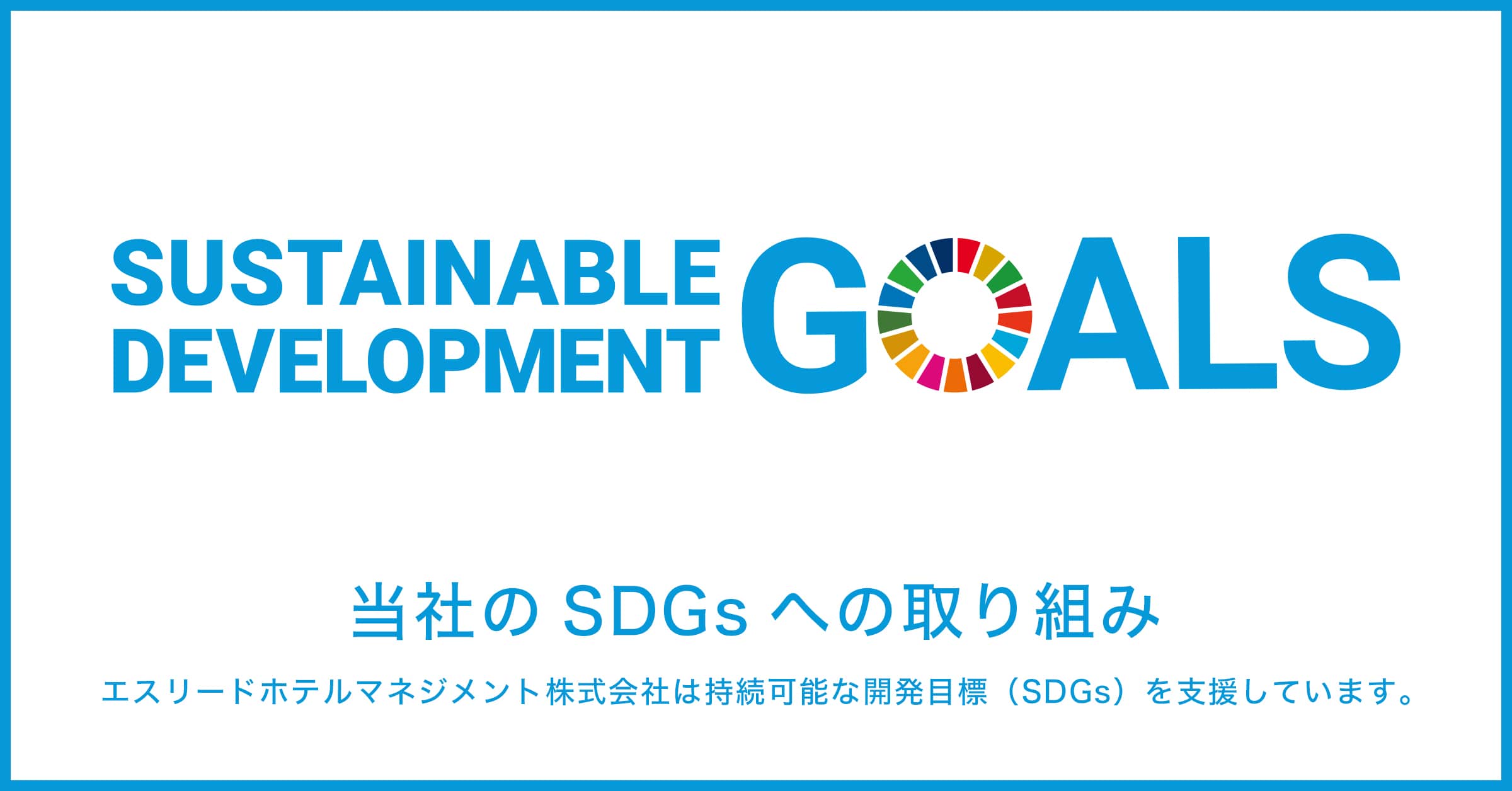 SDGsへの取り組みja