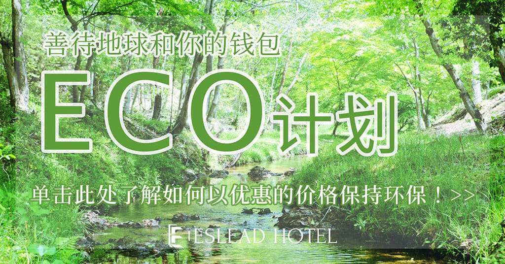 介绍优惠的连续住宿计划“连续住宿 ECO 计划”