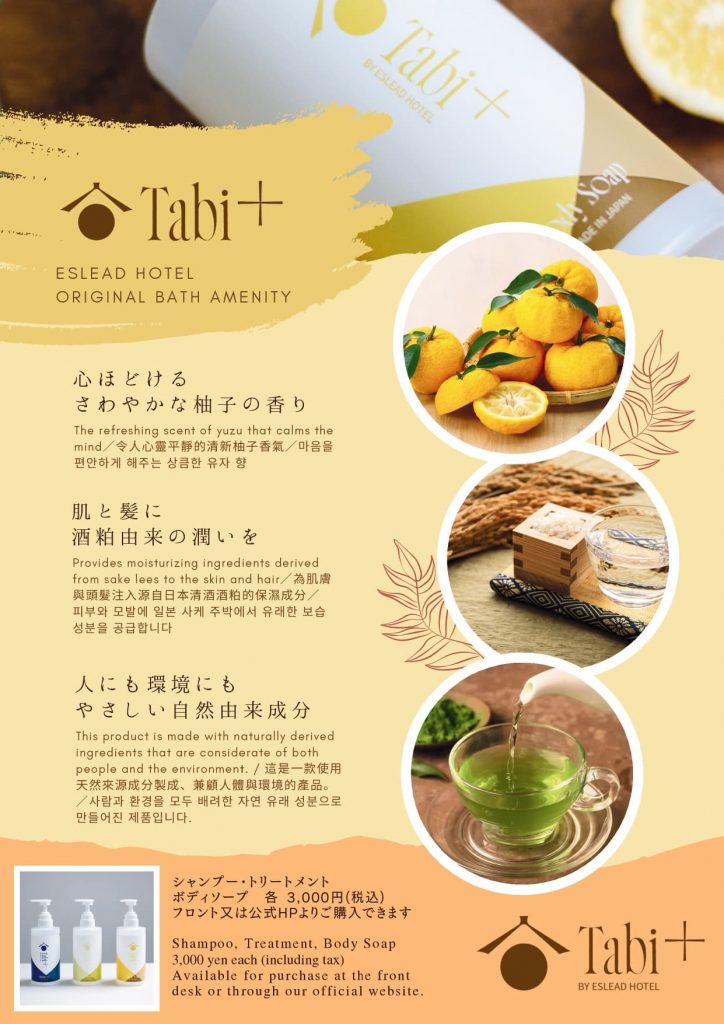 エスリードホテルオリジナルバスアメニティ「Tabi＋シャンプー」シリーズ