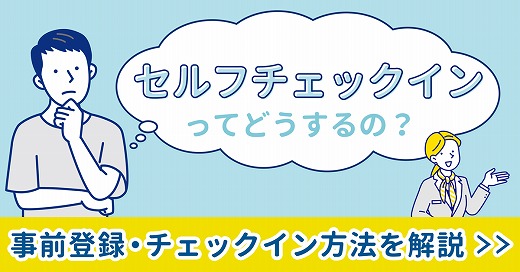 チェックインガイドja