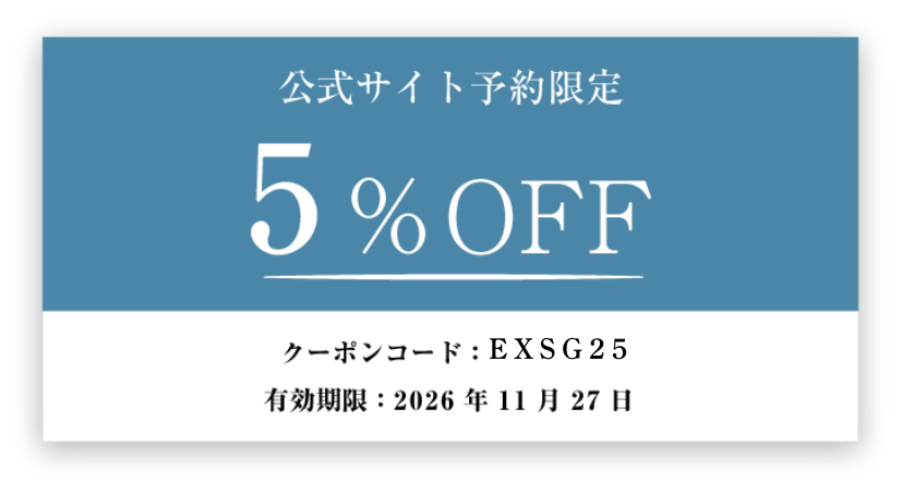 公式サイト予約限定クーポン